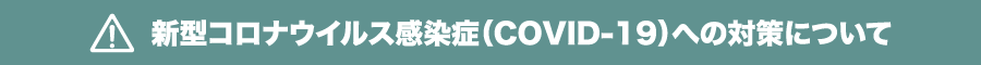 IZA江ノ島ゲストハウス・新型コロナウイルス感染症（COVID-19）への対策について